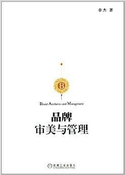 高等院校市場營銷系列精品規(guī)劃教材之品牌審視與市場營銷策劃